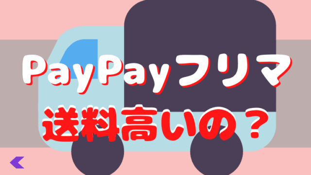 【2022年最新】PayPay(ペイペイ)フリマの送料は高い？発送方法や送料一覧表