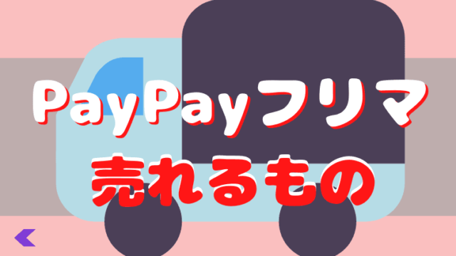 【2022年最新】PayPay(ペイペイ)フリマで売れるものまとめ！売れる時間やコツ紹介